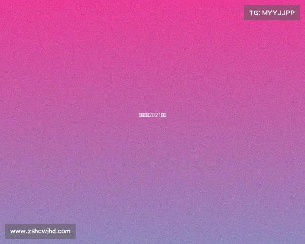 短道速滑2021赛事