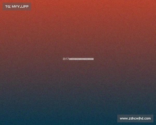 2017狮城巅峰对决闪耀新加坡年度顶级赛事战火