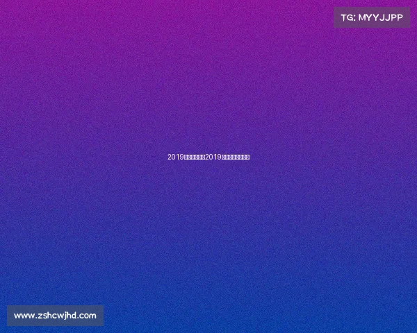 2019国内外赛事、2019精彩赛事重磅来袭