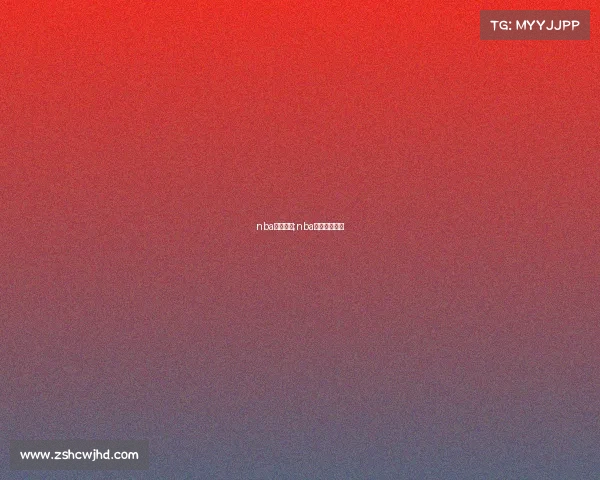 nba分析赛事;nba比赛分析预测